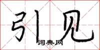 荆霄鹏引见楷书怎么写