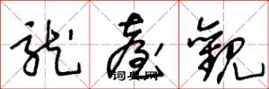 王冬龄龙台观草书怎么写