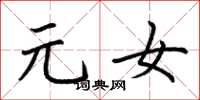 荆霄鹏元女楷书怎么写