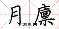 荆霄鹏月廪楷书怎么写