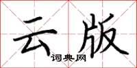 荆霄鹏云版楷书怎么写