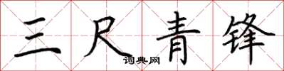 荆霄鹏三尺青锋楷书怎么写