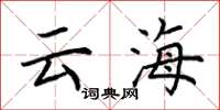 荆霄鹏云海楷书怎么写