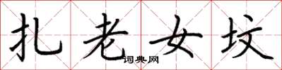 荆霄鹏扎老女坟楷书怎么写