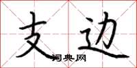 荆霄鹏支边楷书怎么写