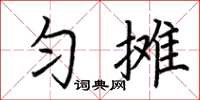 荆霄鹏匀摊楷书怎么写