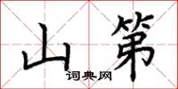 荆霄鹏山第楷书怎么写