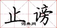 荆霄鹏止谤楷书怎么写
