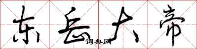 曾庆福东岳大帝行书怎么写
