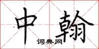 荆霄鹏中翰楷书怎么写