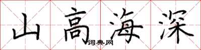 荆霄鹏山高海深楷书怎么写