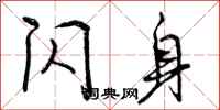 曾庆福闪身行书怎么写