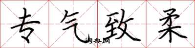 荆霄鹏专气致柔楷书怎么写