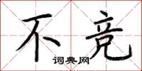 荆霄鹏不竞楷书怎么写