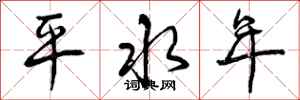 曾庆福平水年行书怎么写