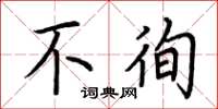 荆霄鹏不徇楷书怎么写