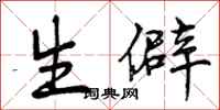 曾庆福生僻行书怎么写