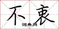 荆霄鹏不衷楷书怎么写