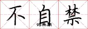 荆霄鹏不自禁楷书怎么写