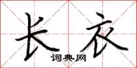 荆霄鹏长衣楷书怎么写