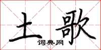 荆霄鹏土歌楷书怎么写