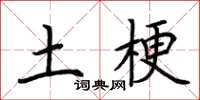 荆霄鹏土梗楷书怎么写