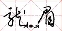 王冬龄龙眉草书怎么写