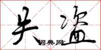 曾庆福失盗行书怎么写