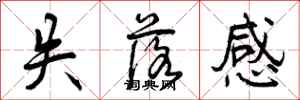 曾庆福失落感行书怎么写