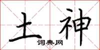 荆霄鹏土神楷书怎么写