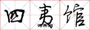 曾庆福四夷馆行书怎么写