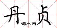 荆霄鹏丹贞楷书怎么写