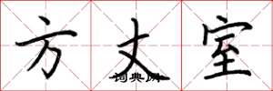 荆霄鹏方丈室楷书怎么写