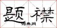 曾庆福题襟隶书怎么写