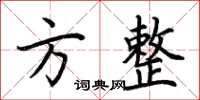 荆霄鹏方整楷书怎么写