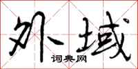 曾庆福外域行书怎么写