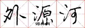 曾庆福外源河行书怎么写