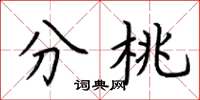 荆霄鹏分桃楷书怎么写