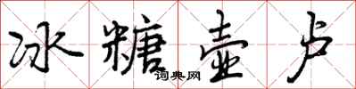 曾庆福冰糖壶卢行书怎么写