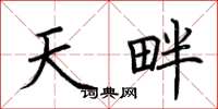 荆霄鹏天畔楷书怎么写