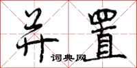 曾庆福并置行书怎么写