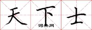 荆霄鹏天下士楷书怎么写