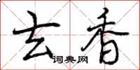 曾庆福玄香行书怎么写