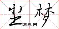 曾庆福尘梦行书怎么写