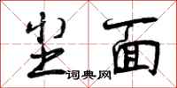 曾庆福尘面行书怎么写