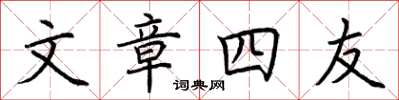 荆霄鹏文章四友楷书怎么写