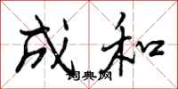 曾庆福成和行书怎么写