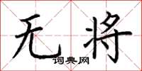 荆霄鹏无将楷书怎么写