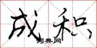 曾庆福成积行书怎么写