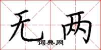 荆霄鹏无两楷书怎么写